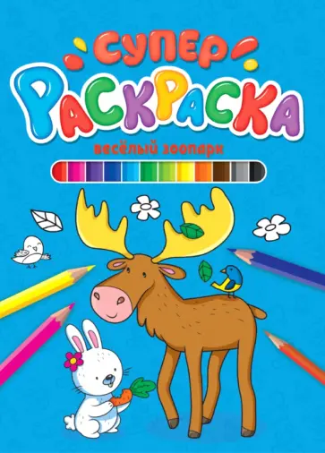 Суперраскраска. Веселый зоопарк обложка книги