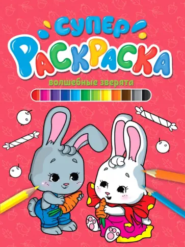 Суперраскраска. Волшебные зверята обложка книги