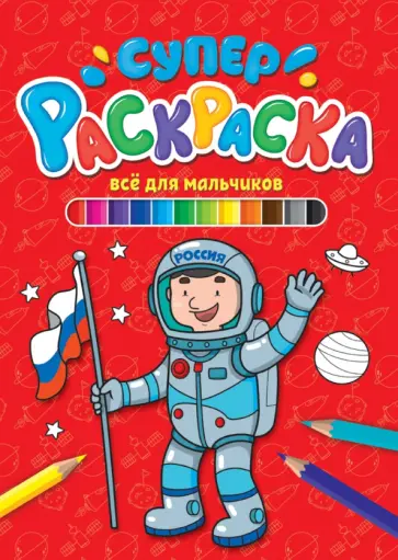 Суперраскраска. Все для мальчиков обложка книги