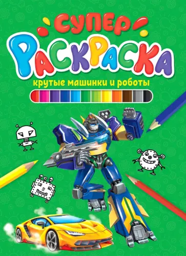 Суперраскраска. Крутые машинки и роботы Суперраскраска. Крутые машинки и роботы обложка книги