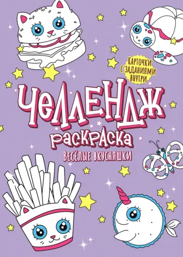 Челлендж-раскраска. Веселые вкусняшки обложка книги