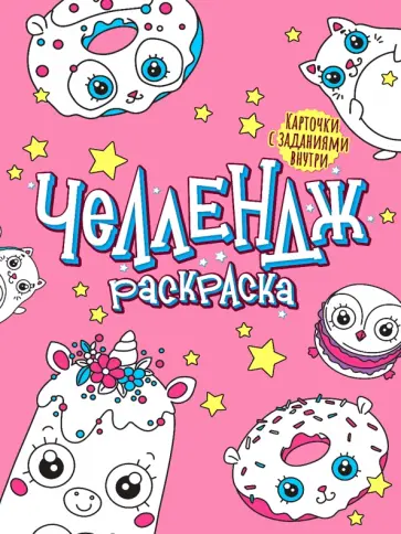 Челлендж-раскраска. Забавные глазастики обложка книги