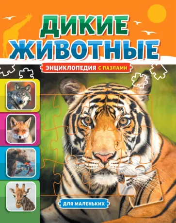 Энциклопедия с пазлами. Дикие животные Энциклопедия с пазлами. Дикие животные обложка книги