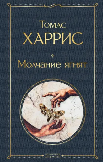 Томас Харрис - Молчание ягнят Томас Харрис - Молчание ягнят обложка книги