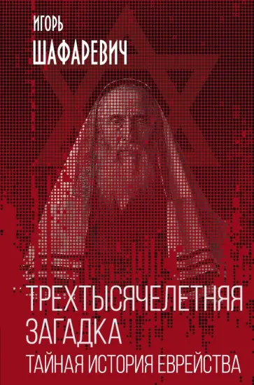 Игорь Шафаревич - Трехтысячелетняя загадка. Тайная история еврейства Игорь Шафаревич - Трехтысячелетняя загадка. Тайная история еврейства обложка книги