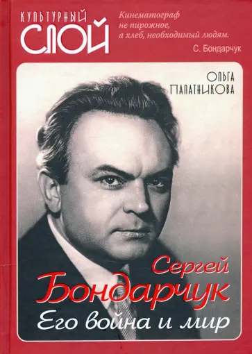 Ольга Палатникова - Сергей Бондарчук. Его война и мир Ольга Палатникова - Сергей Бондарчук. Его война и мир обложка книги