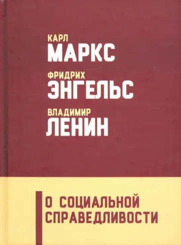 Энгельс, Маркс - О социальной справедливости Энгельс, Маркс - О социальной справедливости обложка книги
