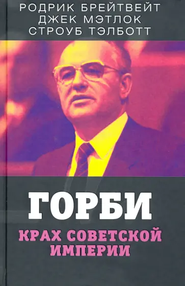 Тэлботт, Брейтвейт - Горби. Крах советской империи Тэлботт, Брейтвейт - Горби. Крах советской империи обложка книги