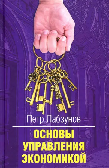 Петр Лабзунов - Основы управления экономикой обложка книги