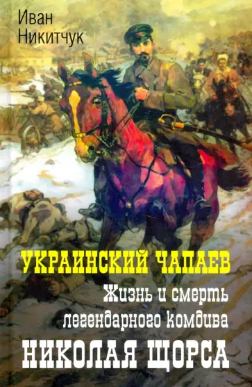 Иван Никитчук - Украинский Чапаев. Жизнь и смерть Николая Щорса обложка книги