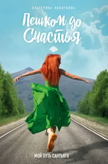 Екатерина Локоткова - Пешком до счастья обложка книги