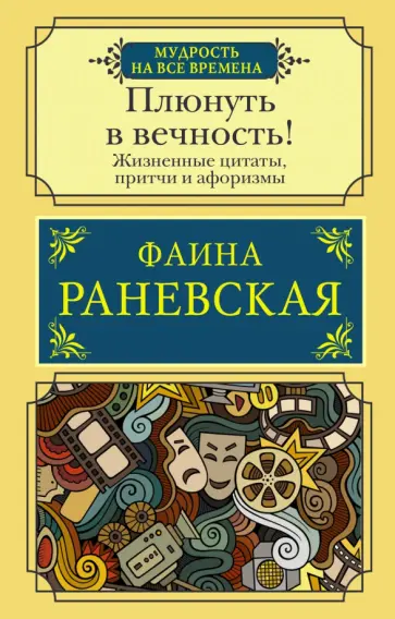 Фаина Раневская - Плюнуть в вечность! Жизненные цитаты, притчи и афоризмы от Фаины Раневской Фаина Раневская - Плюнуть в вечность! Жизненные цитаты, притчи и афоризмы от Фаины Раневской обложка книги