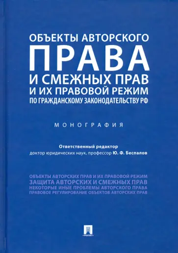 Юрий Беспалов - Объекты авторского права и смежных прав и их правовой режим по гражданскому законодательству РФ обложка книги