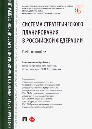 Бакурова, Степаненко - Система стратегического планирования в Российской Федерации. Учебное пособие обложка книги
