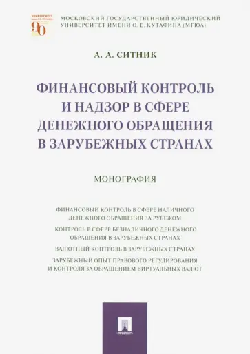 Александр Ситник - Финансовый контроль и надзор в сфере денежного обращения в зарубежных странах. Монография обложка книги