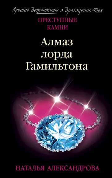Наталья Александрова - Алмаз лорда Гамильтона Наталья Александрова - Алмаз лорда Гамильтона обложка книги