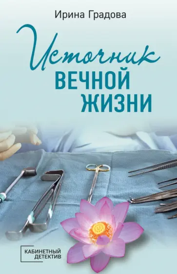 Ирина Градова - Источник вечной жизни Ирина Градова - Источник вечной жизни обложка книги