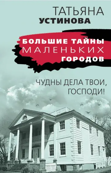 Татьяна Устинова - Чудны дела твои, Господи! обложка книги