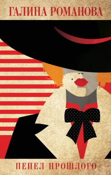Галина Романова - Пепел прошлого Галина Романова - Пепел прошлого обложка книги