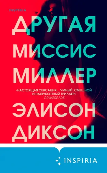 Элисон Диксон - Другая миссис Миллер обложка книги