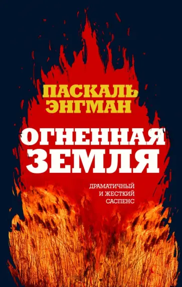 Паскаль Энгман - Огненная земля обложка книги