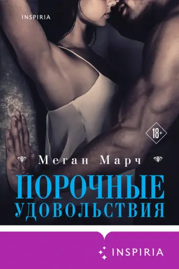 Меган Марч - Порочные удовольствия обложка книги