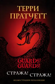 Терри Пратчетт - Стража! Стража! Подарочное издание с иллюстрациями Пола Кидби обложка книги