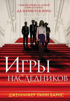 Дженнифер Барнс - Игры наследников Дженнифер Барнс - Игры наследников обложка книги