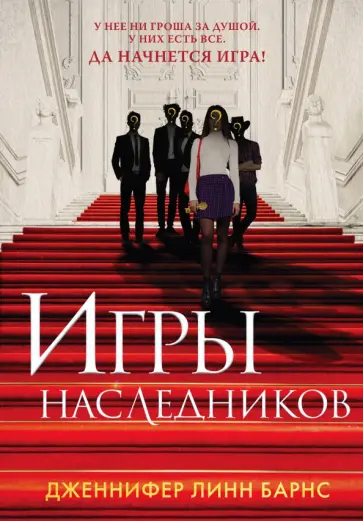 Дженнифер Барнс - Игры наследников Дженнифер Барнс - Игры наследников обложка книги