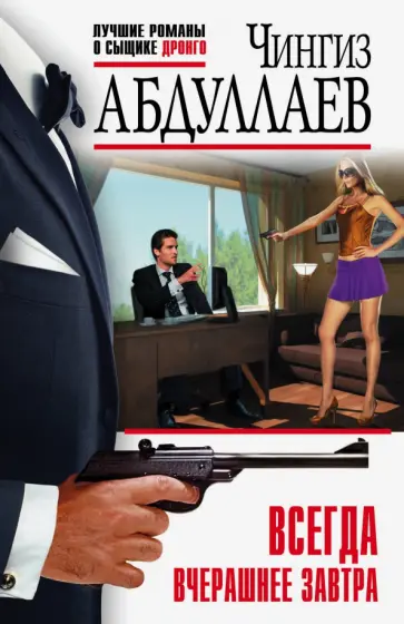 Чингиз Абдуллаев - Всегда вчерашнее завтра обложка книги