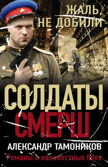 Александр Тамоников - Жаль, не добили обложка книги