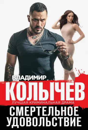 Владимир Колычев - Смертельное удовольствие обложка книги