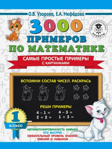 Узорова, Нефедова - 3000 примеров по математике. Самые простые примеры с картинками. 1 класс обложка книги