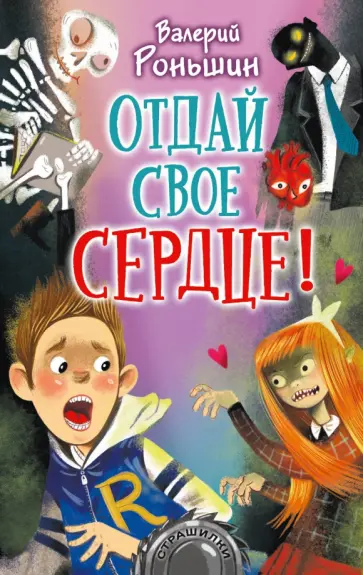 Валерий Роньшин - Отдай своё сердце! Валерий Роньшин - Отдай своё сердце! обложка книги