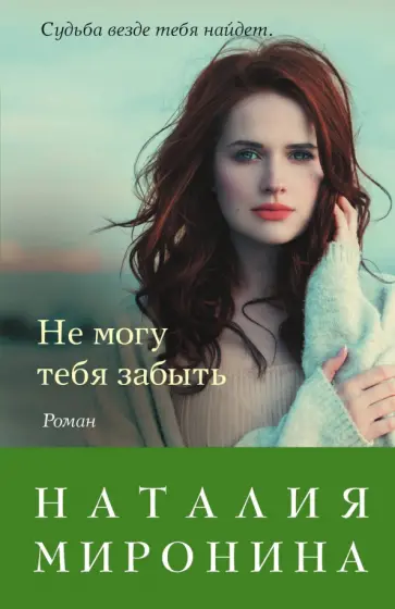 Наталия Миронина - Не могу тебя забыть обложка книги