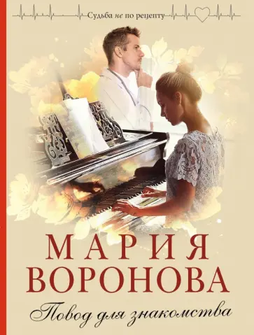 Мария Воронова - Повод для знакомства обложка книги