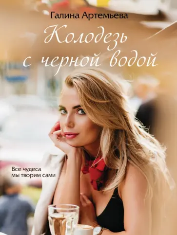 Галина Артемьева - Колодезь с черной водой Галина Артемьева - Колодезь с черной водой обложка книги