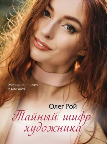 Олег Рой - Тайный шифр художника обложка книги