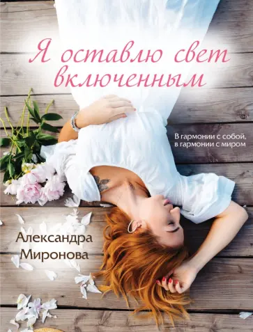 Александра Миронова - Я оставлю свет включенным обложка книги