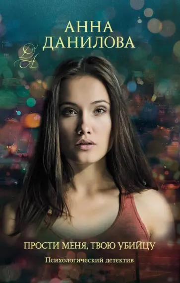 Анна Данилова - Прости меня, твою убийцу обложка книги