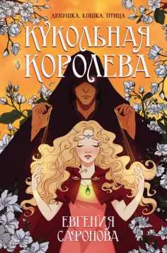 Евгения Сафонова - Кукольная королева обложка книги