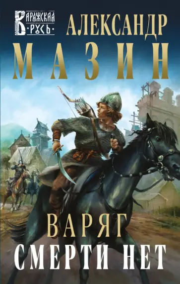 Александр Мазин - Варяг. Смерти нет Александр Мазин - Варяг. Смерти нет обложка книги