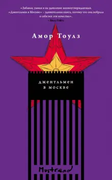 Книга: "Джентльмен в Москве" - Амор Тоулз. Купить книгу, читать ...