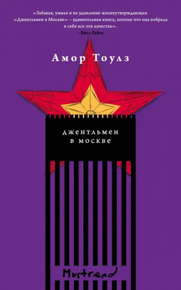 Амор Тоулз - Джентльмен в Москве Амор Тоулз - Джентльмен в Москве обложка книги