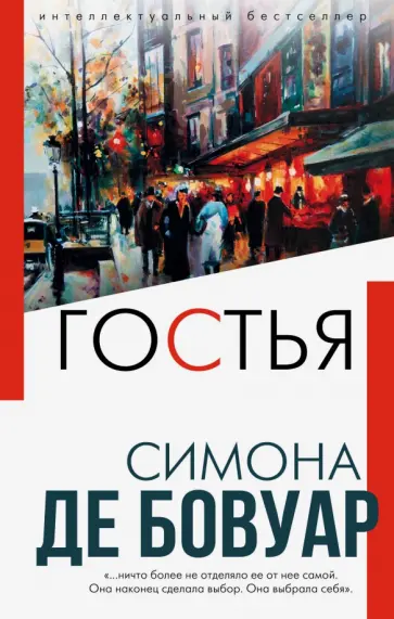 Бовуар де - Гостья обложка книги