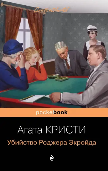 Агата Кристи - Убийство Роджера Экройда Агата Кристи - Убийство Роджера Экройда обложка книги