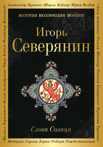 Игорь Северянин - Слова Солнца обложка книги