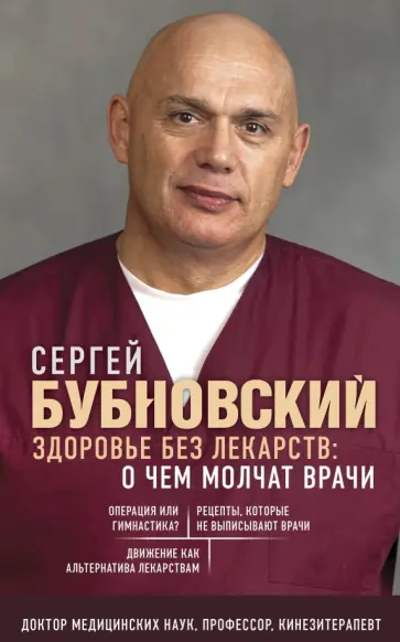 Сергей Бубновский - Здоровье без лекарств. О чем молчат врачи обложка книги