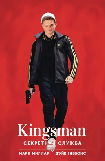 Марк Миллар - Kingsman. Секретная служба Марк Миллар - Kingsman. Секретная служба обложка книги
