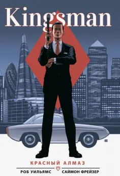 Роб Уильямс - Kingsman. Красный алмаз Роб Уильямс - Kingsman. Красный алмаз обложка книги